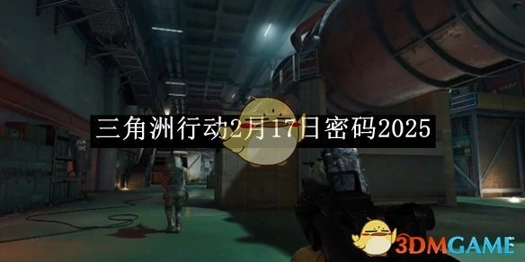 《三角洲行动》在2月17日的密码是2025