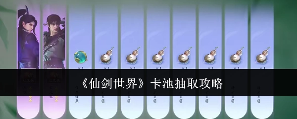 《仙剑世界》卡池抽卡攻略