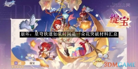 汇总《崩坏：星穹铁道》中“如果时间是一朵花”的突破材料