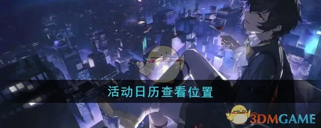 查看《龙族：卡塞尔之门》活动日历的位置
