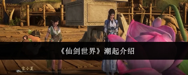 关于《仙剑世界》潮起的介绍
