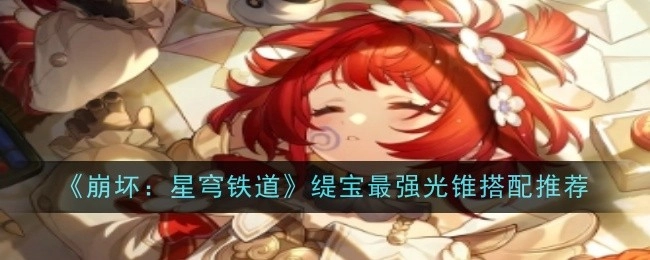《崩坏：星穹铁道》缇宝光锥最佳搭配推荐汇总