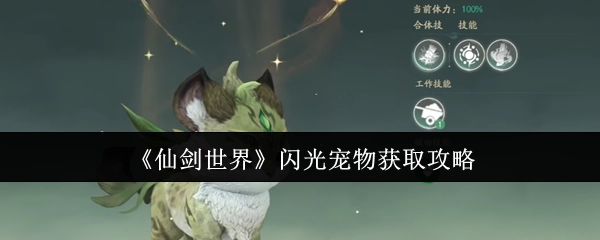 《仙剑世界》中闪光宠物的获取攻略