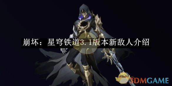 《崩坏：星穹铁道》3.1版本全新敌人详情解析