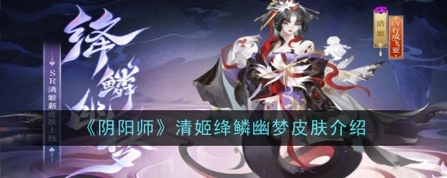 《阴阳师》清姬绛鳞幽梦皮肤详细说明
