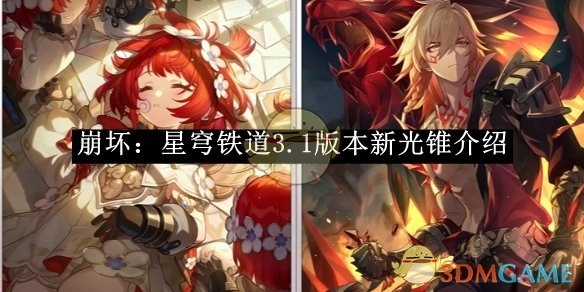 《崩坏：星穹铁道》3.1版本全新光锥相关介绍