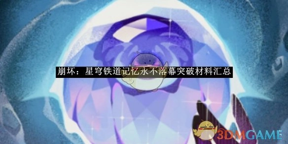 《崩坏：星穹铁道》记忆永不落幕所需突破材料全汇总