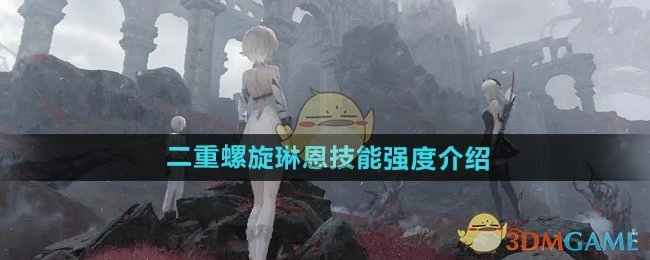 琳恩在《二重螺旋》中的技能强度解析