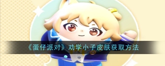 《蛋仔派对》中劝学小子皮肤的获取方式