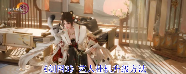 《剑网3》中艺人实现挂机升级的办法
