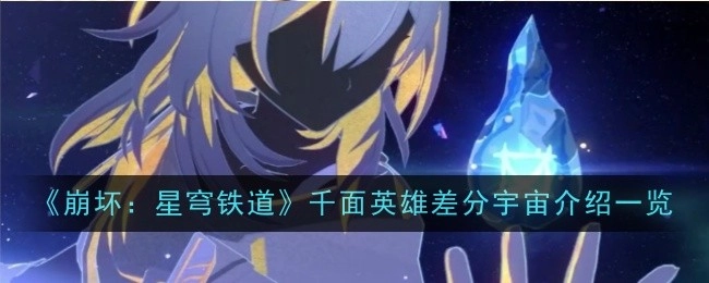 《崩坏：星穹铁道》千面英雄差分宇宙详细介绍汇总
