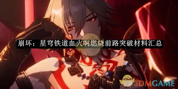 《崩坏：星穹铁道》血火燃烧前路突破材料全汇总