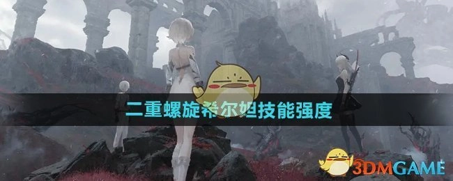 《二重螺旋》中希尔妲技能强度详细讲解