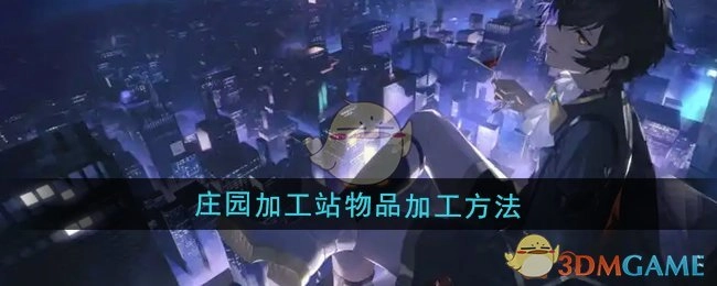 《龙族：卡塞尔之门》中庄园加工站的物品加工方式