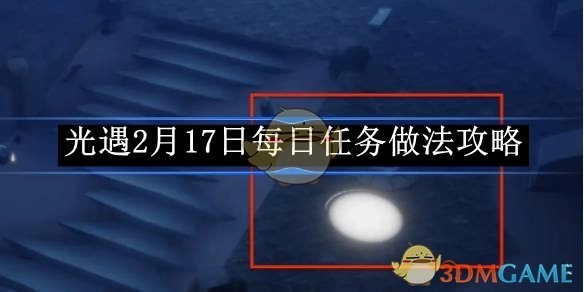 《光遇》2月17日每日任务完成攻略