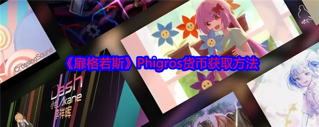 《扉格若斯》（Phigros）中货币的获取方式