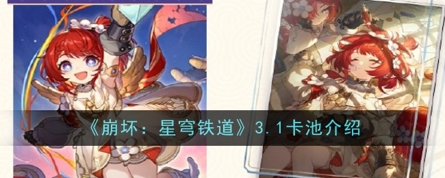 《崩坏：星穹铁道》3.1卡池详细介绍