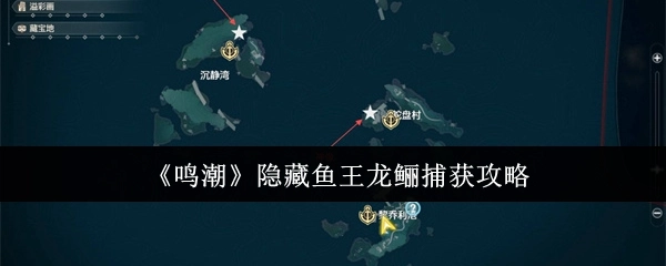 《鸣潮》中隐藏鱼王龙鲡的捕获攻略揭秘