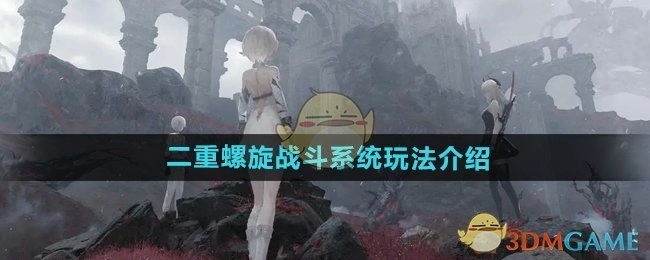 为你介绍《二重螺旋》的战斗系统玩法