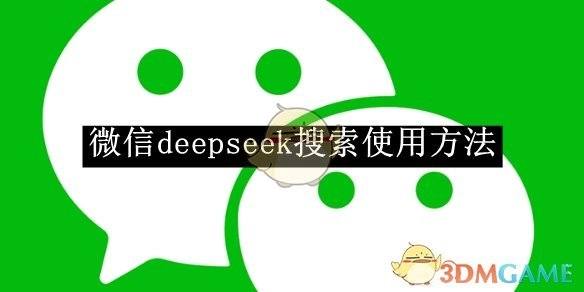 《微信》deepseek的搜索使用方式