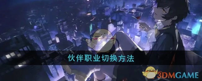 《龙族：卡塞尔之门》中伙伴职业的切换方式