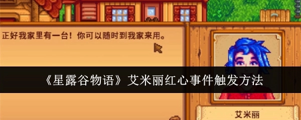 《星露谷物语》中艾米丽红心事件的触发方式