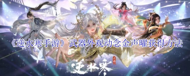 《逆水寒手游》中动念金声曜武器外观的获取方式