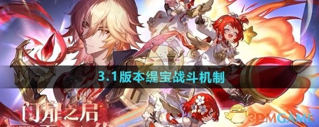 《崩坏星穹铁道》3.1版本缇宝的战斗机制解析