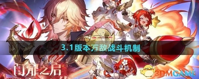 《崩坏星穹铁道》3.1版本万敌作战机制