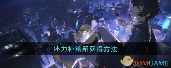 《龙族：卡塞尔之门》中体力补给箱的获取方式
