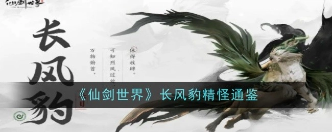 《仙剑世界》里长风豹精怪的通鉴
