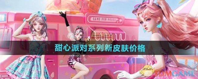 看看《和平精英》甜心派对系列新皮肤都什么价格