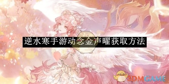 《逆水寒手游》动念金声曜的获取途径
