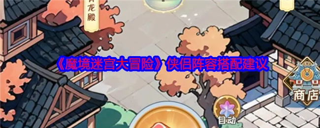 《魔境迷宫大冒险》侠侣阵容搭配的相关建议