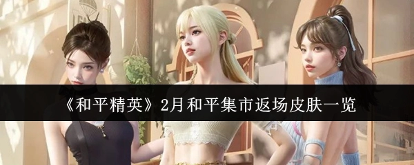 《和平精英》2月和平集市皮肤返场情况全览