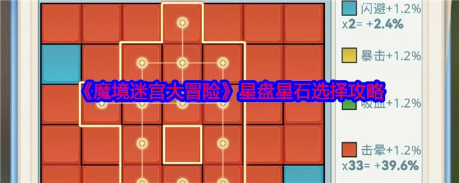 《魔境迷宫大冒险》星盘星石挑选攻略
