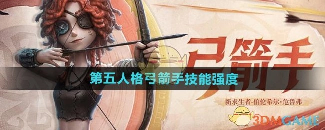 《第五人格》中弓箭手技能强度解析