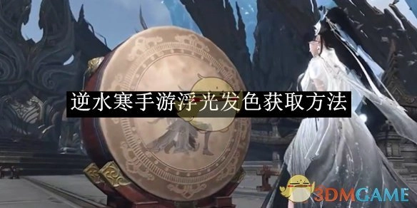 《逆水寒手游》中浮光发色的获取途径