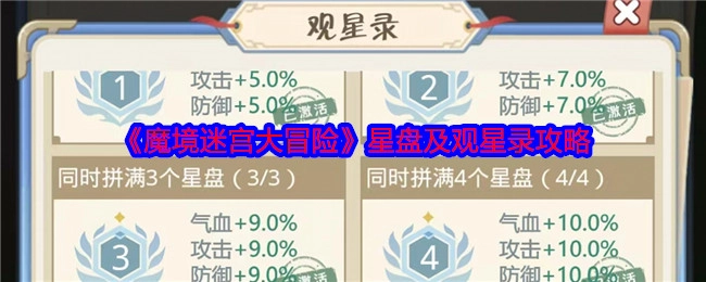 《魔境迷宫大冒险》之中星盘与观星录的攻略