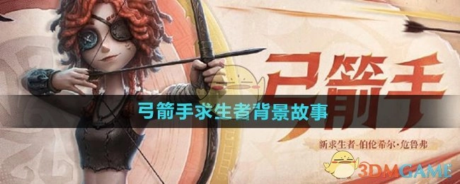 《第五人格》中弓箭手这一求生者的背景故事