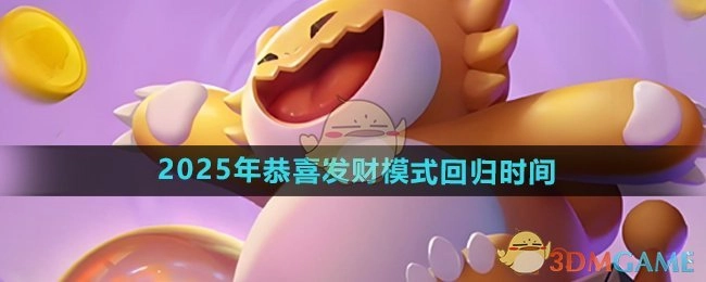 《金铲铲之战》2025年恭喜发财模式再度回归的时间