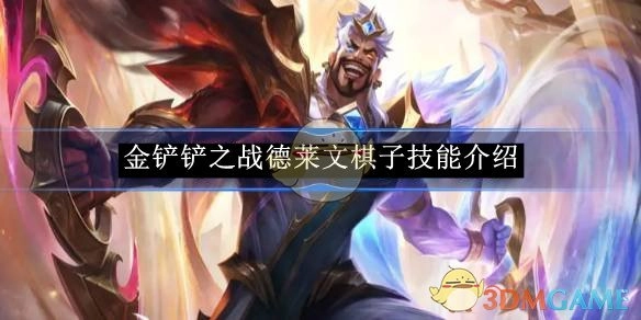 《金铲铲之战》中德莱文棋子的技能讲解