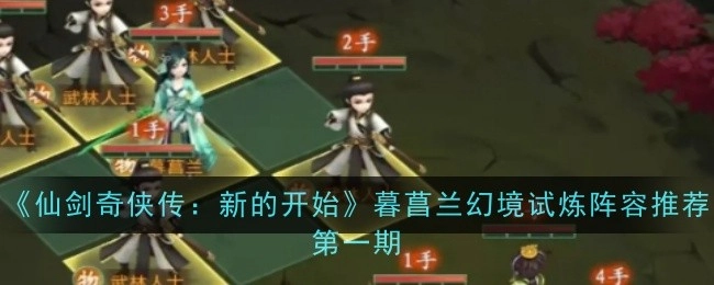 《仙剑奇侠传之新的起点》暮菖兰幻境试炼阵容推荐首刊