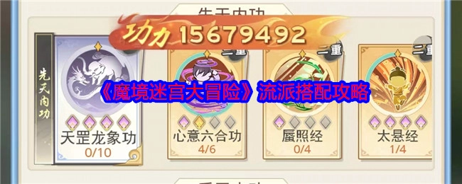 《魔境迷宫大冒险》流派组合攻略