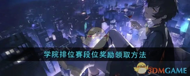 《龙族：卡塞尔之门》学院排位赛段位奖励的领取方式