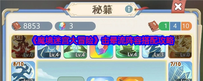 《魔境迷宫大冒险》击晕流阵容组合攻略