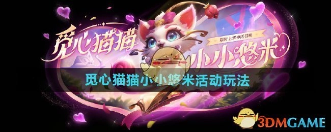 《金铲铲之战》觅心猫猫小小悠米活动的具体玩法介绍