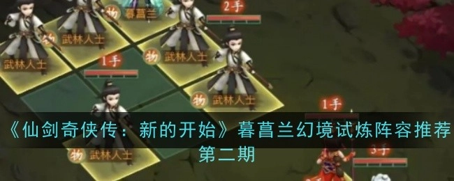 《仙剑奇侠传：全新启程》暮菖兰幻境试炼阵容推荐第二弹