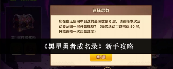 新手必看！《黑星勇者成名录》攻略
