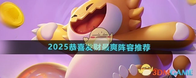 《金铲铲之战》2025年“恭喜发财”模式超爽阵容推荐